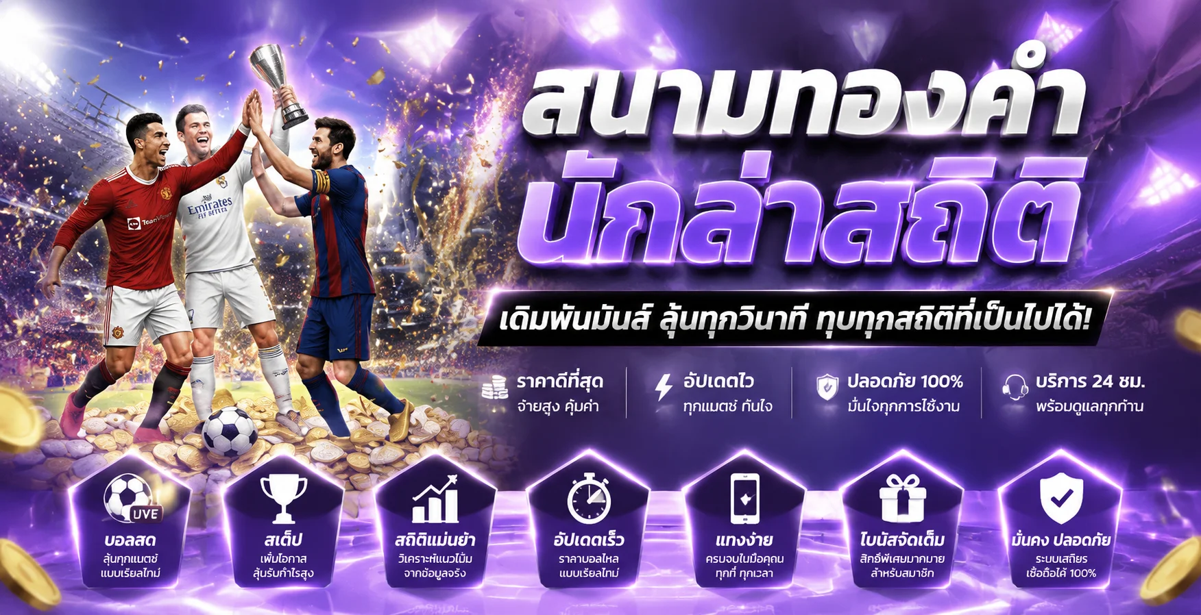 แทงบอลออนไลน์ SETTHEE900 ผลบอลสดเรียลไทม์ราคาน้ำสูง